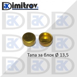 Тапа блок Ø13.5 мм